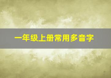 一年级上册常用多音字