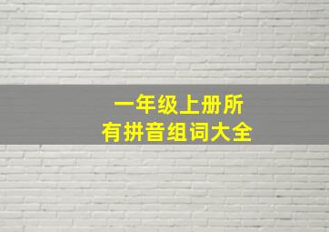 一年级上册所有拼音组词大全