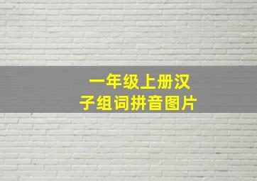 一年级上册汉子组词拼音图片