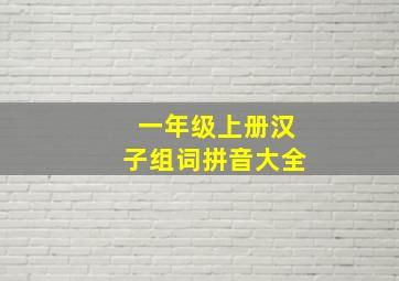 一年级上册汉子组词拼音大全