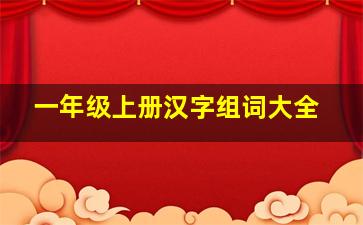 一年级上册汉字组词大全