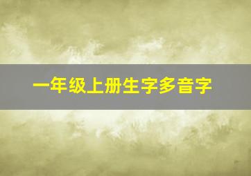 一年级上册生字多音字