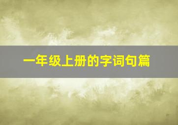 一年级上册的字词句篇