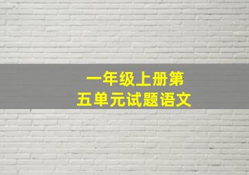 一年级上册第五单元试题语文