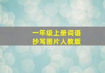 一年级上册词语抄写图片人教版