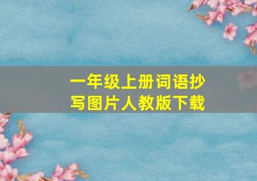 一年级上册词语抄写图片人教版下载