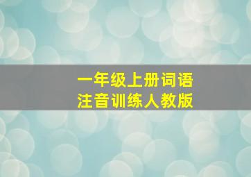 一年级上册词语注音训练人教版