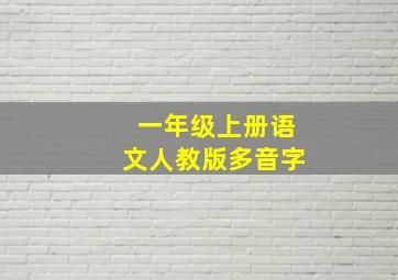 一年级上册语文人教版多音字