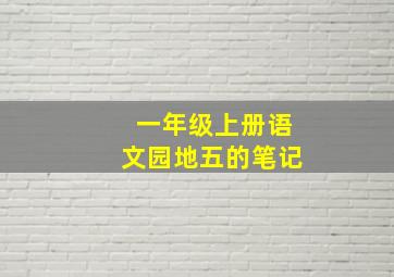 一年级上册语文园地五的笔记