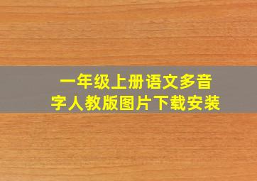 一年级上册语文多音字人教版图片下载安装