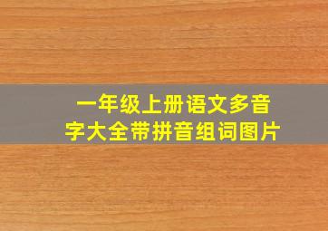 一年级上册语文多音字大全带拼音组词图片