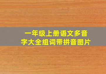 一年级上册语文多音字大全组词带拼音图片