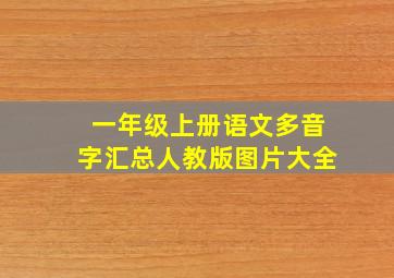 一年级上册语文多音字汇总人教版图片大全