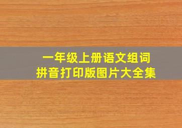 一年级上册语文组词拼音打印版图片大全集