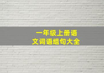 一年级上册语文词语组句大全