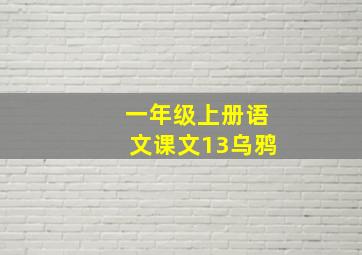 一年级上册语文课文13乌鸦