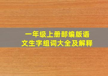 一年级上册部编版语文生字组词大全及解释