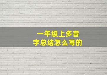 一年级上多音字总结怎么写的