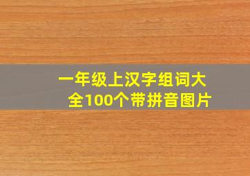 一年级上汉字组词大全100个带拼音图片