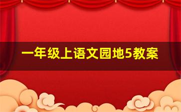 一年级上语文园地5教案