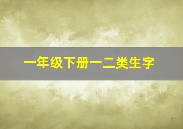 一年级下册一二类生字