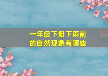 一年级下册下雨前的自然现象有哪些