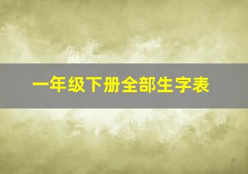 一年级下册全部生字表