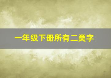 一年级下册所有二类字