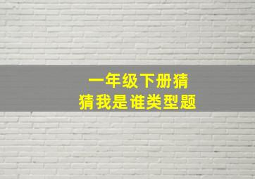 一年级下册猜猜我是谁类型题