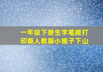 一年级下册生字笔顺打印版人教版小猴子下山