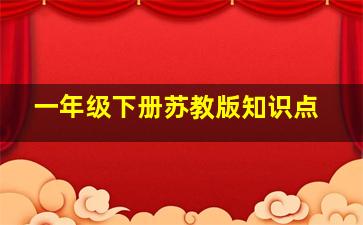 一年级下册苏教版知识点