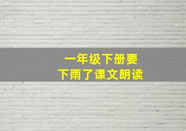 一年级下册要下雨了课文朗读