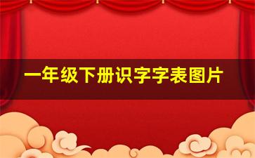 一年级下册识字字表图片