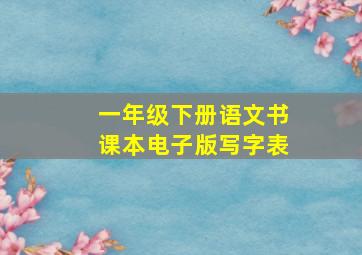 一年级下册语文书课本电子版写字表