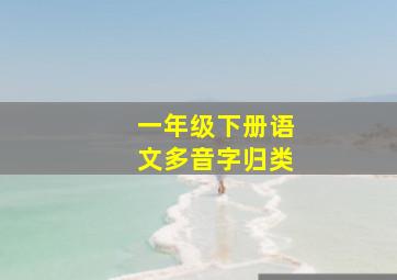 一年级下册语文多音字归类