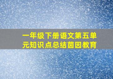 一年级下册语文第五单元知识点总结茵因教育