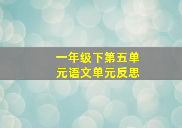 一年级下第五单元语文单元反思