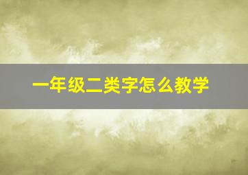 一年级二类字怎么教学