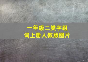 一年级二类字组词上册人教版图片