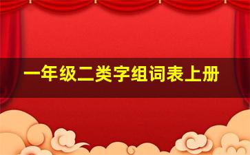 一年级二类字组词表上册