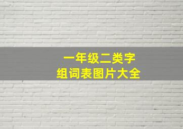 一年级二类字组词表图片大全