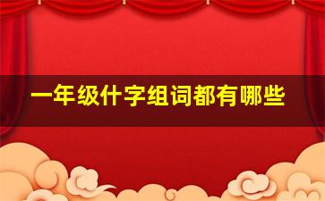 一年级什字组词都有哪些