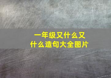 一年级又什么又什么造句大全图片