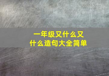 一年级又什么又什么造句大全简单