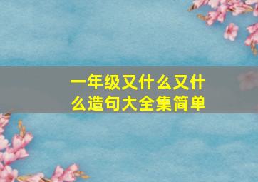 一年级又什么又什么造句大全集简单