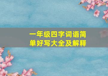 一年级四字词语简单好写大全及解释