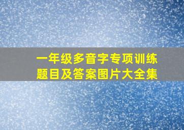 一年级多音字专项训练题目及答案图片大全集