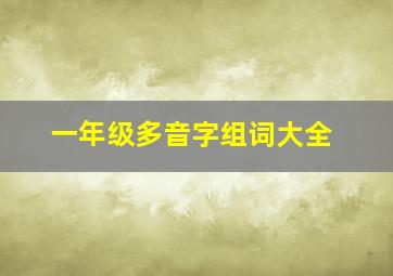 一年级多音字组词大全