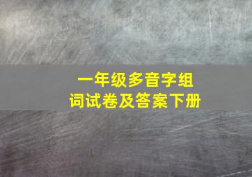 一年级多音字组词试卷及答案下册