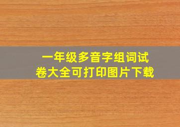 一年级多音字组词试卷大全可打印图片下载